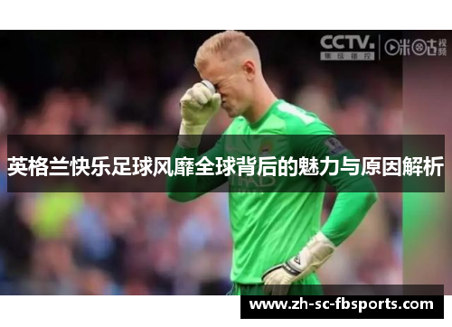 英格兰快乐足球风靡全球背后的魅力与原因解析