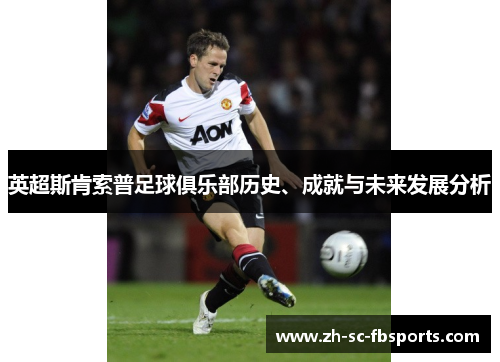 英超斯肯索普足球俱乐部历史、成就与未来发展分析 英超斯肯索普足球俱乐部历史、成就与未来发展分析