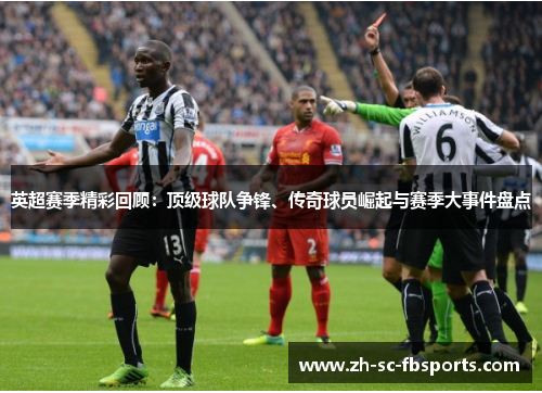 英超赛季精彩回顾:顶级球队争锋、传奇球员崛起与赛季大事件盘点 英超赛季精彩回顾:顶级球队争锋、传奇球员崛起与赛季大事件盘点