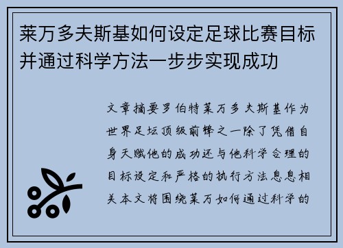 莱万多夫斯基如何设定足球比赛目标并通过科学方法一步步实现成功 莱万多夫斯基如何设定足球比赛目标并通过科学方法一步步实现成功