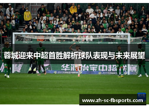 蓉城迎来中超首胜解析球队表现与未来展望