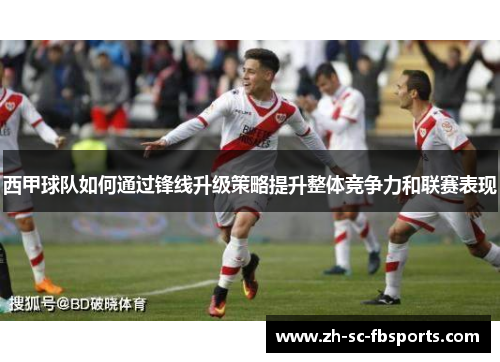 西甲球队如何通过锋线升级策略提升整体竞争力和联赛表现