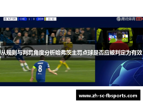 从规则与判罚角度分析哈弗茨主罚点球是否应被判定为有效