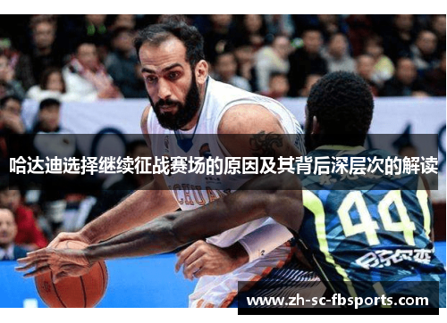 哈达迪选择继续征战赛场的原因及其背后深层次的解读