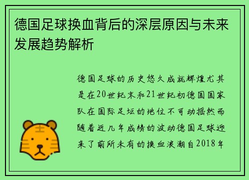 德国足球换血背后的深层原因与未来发展趋势解析 德国足球换血背后的深层原因与未来发展趋势解析