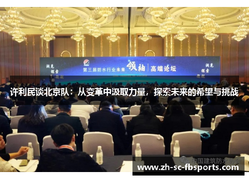 许利民谈北京队：从变革中汲取力量，探索未来的希望与挑战