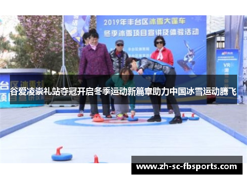 谷爱凌崇礼站夺冠开启冬季运动新篇章助力中国冰雪运动腾飞 谷爱凌崇礼站夺冠开启冬季运动新篇章助力中国冰雪运动腾飞