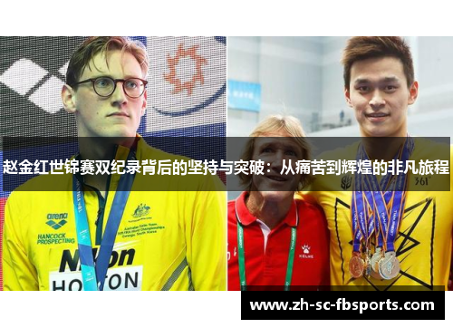 赵金红世锦赛双纪录背后的坚持与突破：从痛苦到辉煌的非凡旅程
