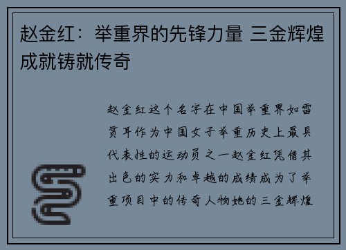 赵金红：举重界的先锋力量 三金辉煌成就铸就传奇