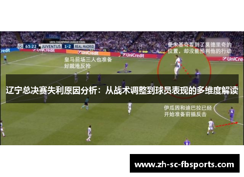 辽宁总决赛失利原因分析：从战术调整到球员表现的多维度解读
