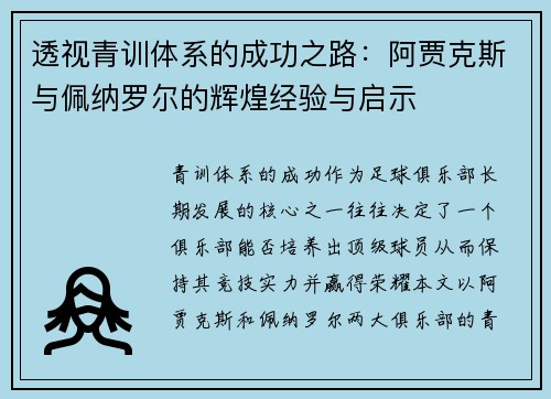透视青训体系的成功之路：阿贾克斯与佩纳罗尔的辉煌经验与启示