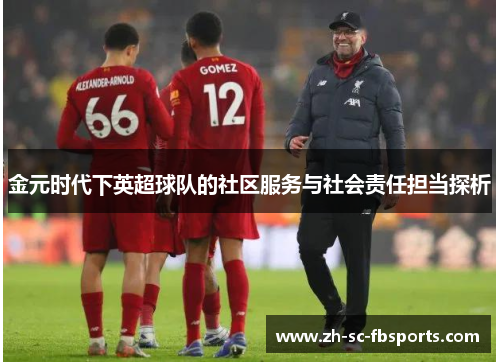 金元时代下英超球队的社区服务与社会责任担当探析