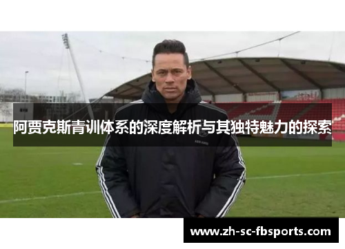 阿贾克斯青训体系的深度解析与其独特魅力的探索