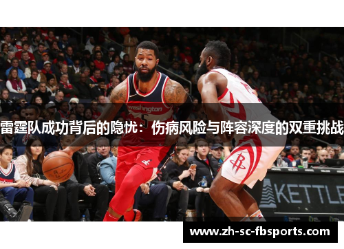 雷霆队成功背后的隐忧：伤病风险与阵容深度的双重挑战