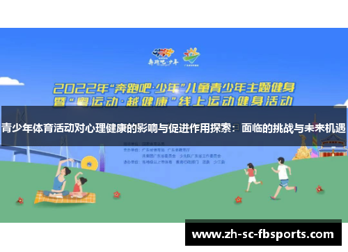 青少年体育活动对心理健康的影响与促进作用探索：面临的挑战与未来机遇
