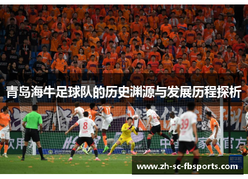 青岛海牛足球队的历史渊源与发展历程探析 青岛海牛足球队的历史渊源与发展历程探析