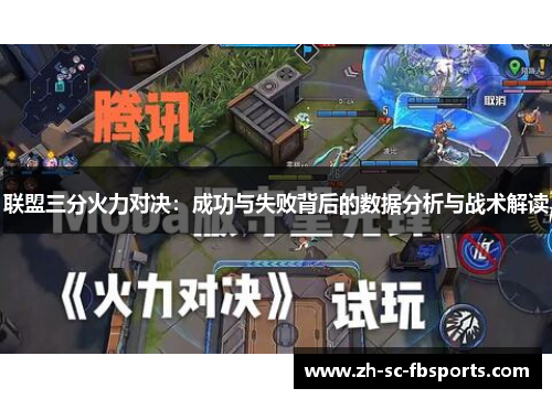 联盟三分火力对决:成功与失败背后的数据分析与战术解读 联盟三分火力对决:成功与失败背后的数据分析与战术解读