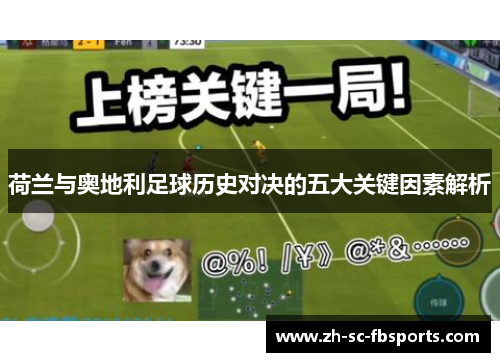 荷兰与奥地利足球历史对决的五大关键因素解析