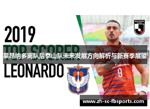 莱昂纳多离队后泰山队未来发展方向解析与新赛季展望