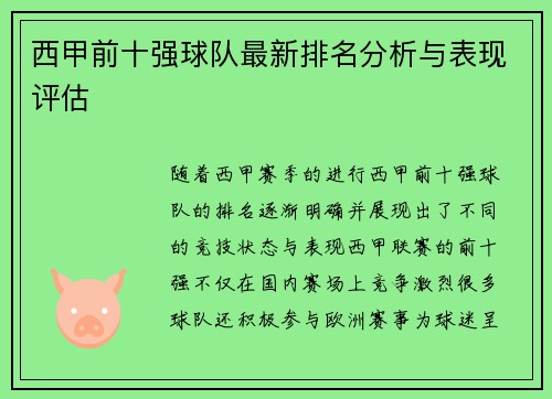 西甲前十强球队最新排名分析与表现评估