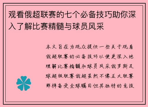 观看俄超联赛的七个必备技巧助你深入了解比赛精髓与球员风采