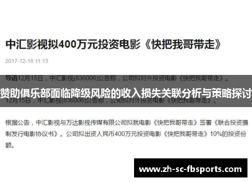 赞助俱乐部面临降级风险的收入损失关联分析与策略探讨 赞助俱乐部面临降级风险的收入损失关联分析与策略探讨