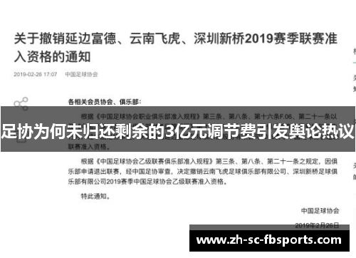 足协为何未归还剩余的3亿元调节费引发舆论热议