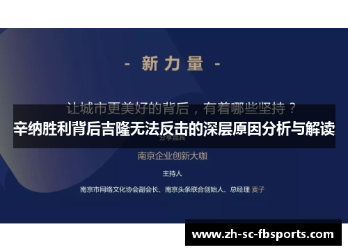 辛纳胜利背后吉隆无法反击的深层原因分析与解读 辛纳胜利背后吉隆无法反击的深层原因分析与解读