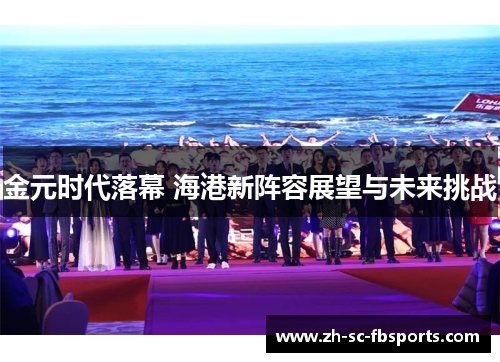 金元时代落幕 海港新阵容展望与未来挑战 金元时代落幕 海港新阵容展望与未来挑战
