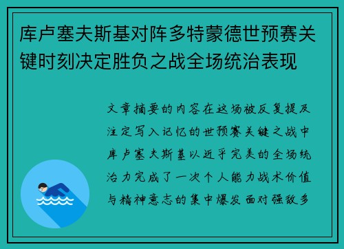 库卢塞夫斯基对阵多特蒙德世预赛关键时刻决定胜负之战全场统治表现