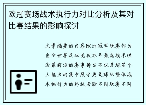 欧冠赛场战术执行力对比分析及其对比赛结果的影响探讨