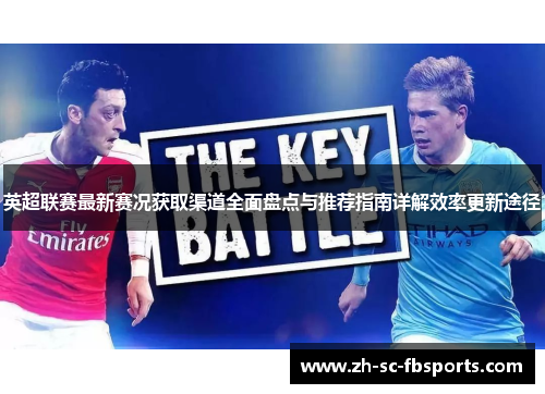 英超联赛最新赛况获取渠道全面盘点与推荐指南详解效率更新途径