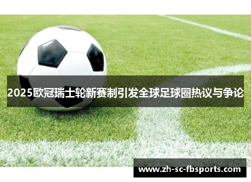 2025欧冠瑞士轮新赛制引发全球足球圈热议与争论