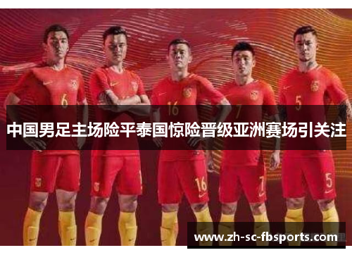 中国男足主场险平泰国惊险晋级亚洲赛场引关注