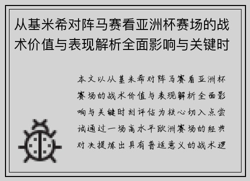 从基米希对阵马赛看亚洲杯赛场的战术价值与表现解析全面影响与关键时刻评估