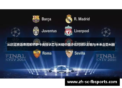 从欧冠赛场表现解析萨卡竞技状态与关键价值评估对球队影响与未来走势判断 从欧冠赛场表现解析萨卡竞技状态与关键价值评估对球队影响与未来走势判断