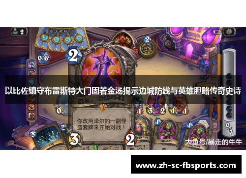 以比佐镇守布雷斯特大门固若金汤揭示边城防线与英雄胆略传奇史诗