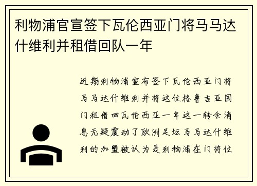 利物浦官宣签下瓦伦西亚门将马马达什维利并租借回队一年