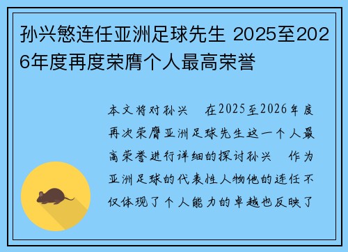 孙兴慜连任亚洲足球先生 2025至2026年度再度荣膺个人最高荣誉
