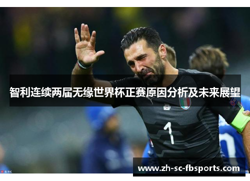 智利连续两届无缘世界杯正赛原因分析及未来展望