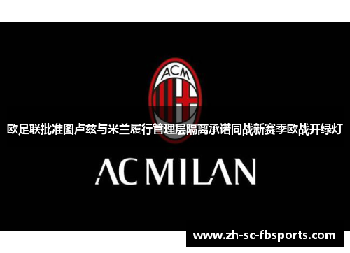 欧足联批准图卢兹与米兰履行管理层隔离承诺同战新赛季欧战开绿灯