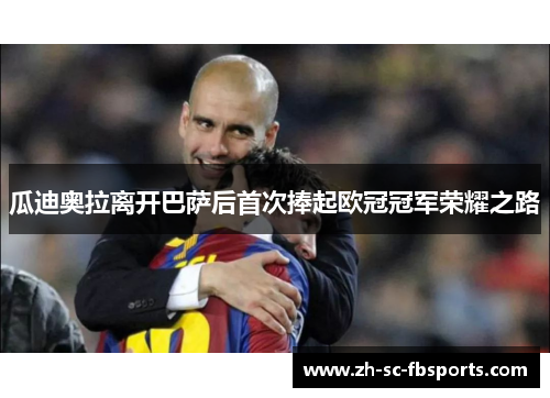 瓜迪奥拉离开巴萨后首次捧起欧冠冠军荣耀之路