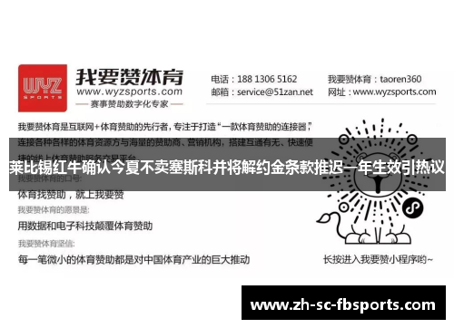 莱比锡红牛确认今夏不卖塞斯科并将解约金条款推迟一年生效引热议