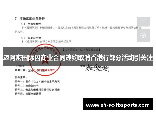 迈阿密国际因商业合同违约取消香港行部分活动引关注