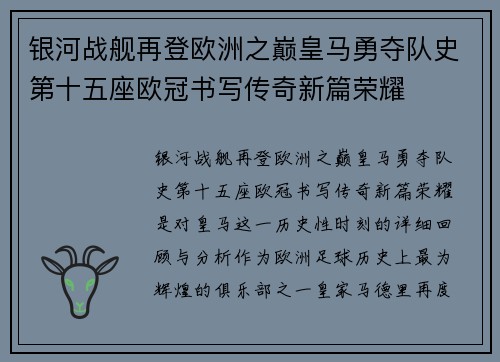 银河战舰再登欧洲之巅皇马勇夺队史第十五座欧冠书写传奇新篇荣耀