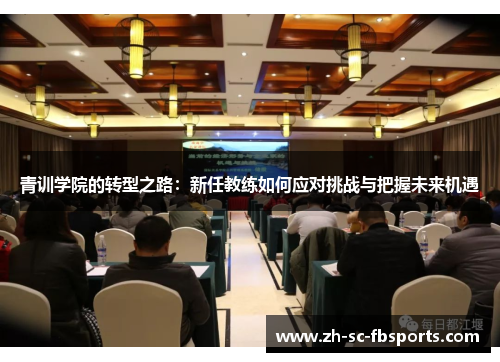 青训学院的转型之路：新任教练如何应对挑战与把握未来机遇