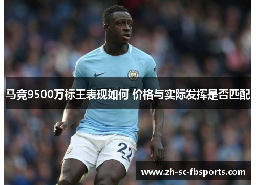 马竞9500万标王表现如何 价格与实际发挥是否匹配
