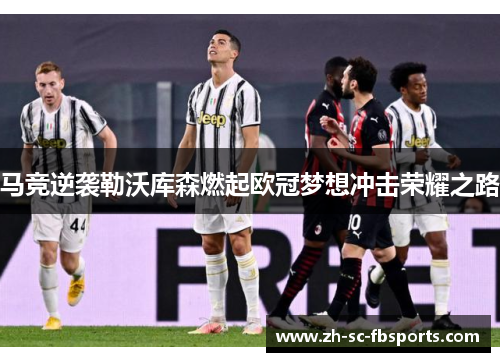 马竞逆袭勒沃库森燃起欧冠梦想冲击荣耀之路