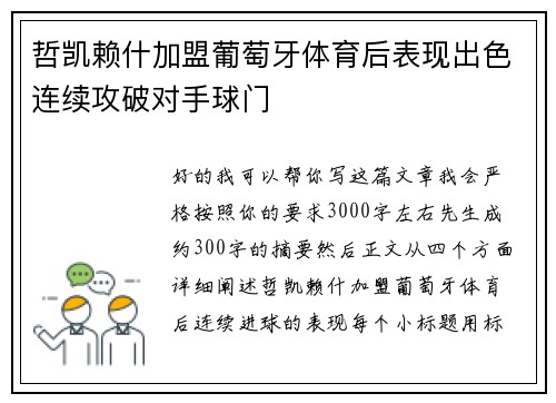 哲凯赖什加盟葡萄牙体育后表现出色连续攻破对手球门 哲凯赖什加盟葡萄牙体育后表现出色连续攻破对手球门