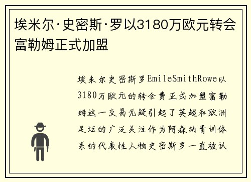 埃米尔·史密斯·罗以3180万欧元转会富勒姆正式加盟